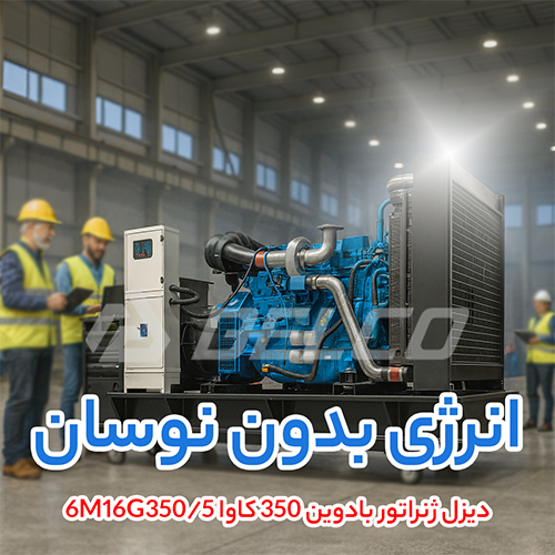 دیزل ژنراتور بادوین 350 کاوا 6M16G350/5